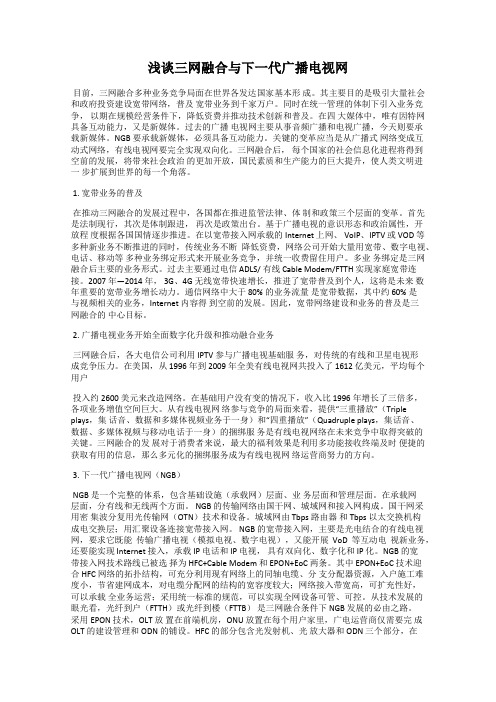 浅谈三网融合与下一代广播电视网