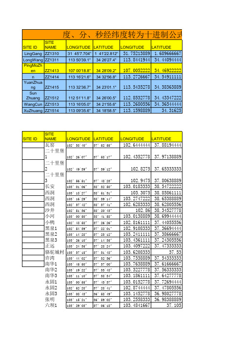 度、分、秒经纬度转为十进制公式