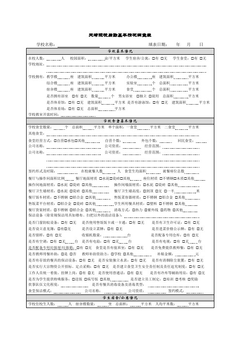 天津院校后勤基本情况调查表