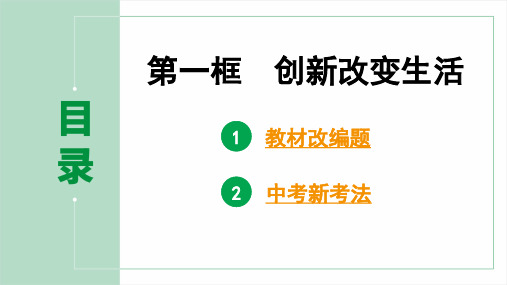 九年级道德与法治上册第一单元第二课第一框 创新改变生活pptx