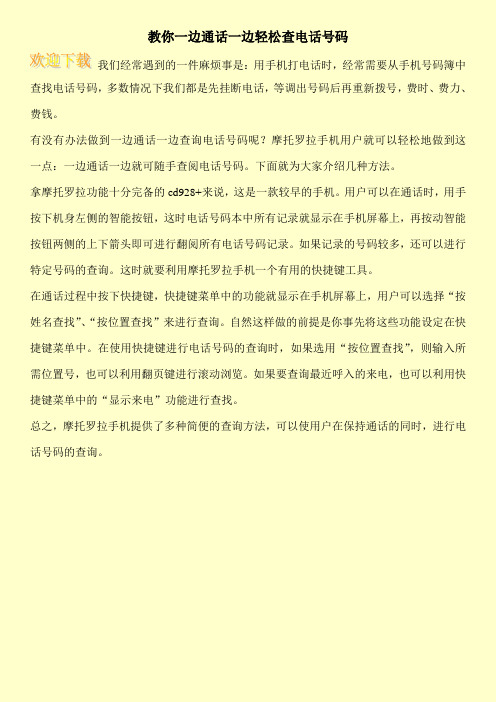教你一边通话一边轻松查电话号码