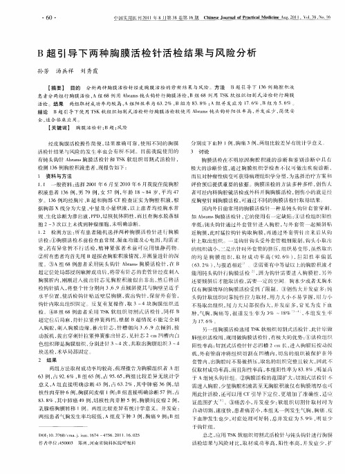 B超引导下两种胸膜活检针活检结果与风险分析