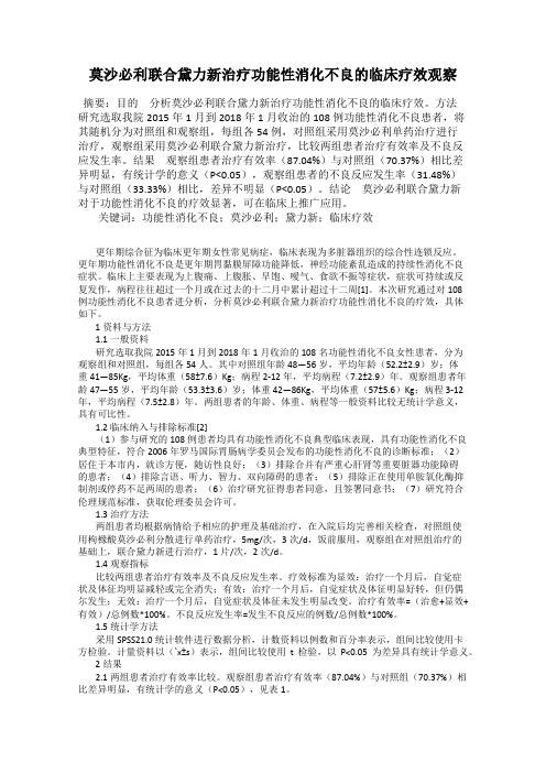 莫沙必利联合黛力新治疗功能性消化不良的临床疗效观察