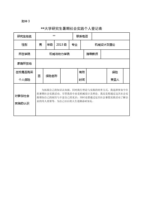 研究生暑期社会实践个人登记表