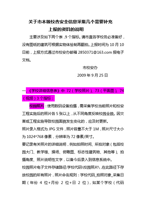 关于校舍安全信息采集几个需要补充的资料的说明