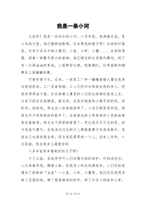 我是一条小河_五年级作文