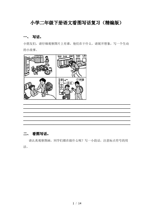 小学二年级下册语文看图写话复习(精编版)