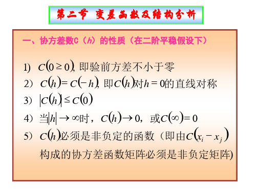 地质统计学(5)_变差函数及结构分析cjg2011