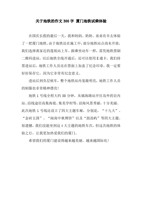 关于地铁的作文300字 厦门地铁试乘体验