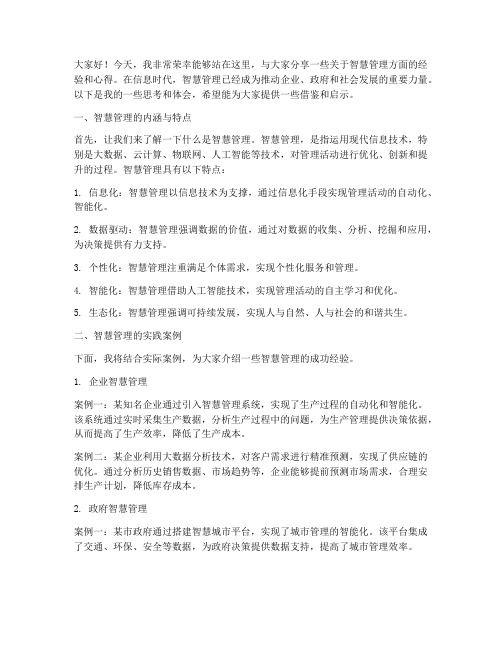 智慧管理经验交流发言稿