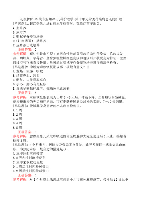 初级护师-相关专业知识-儿科护理学-第十单元常见传染病患儿的护理