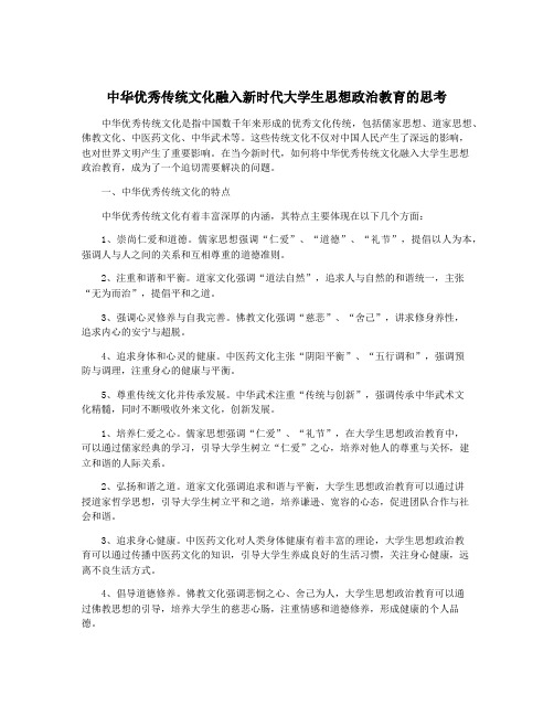 中华优秀传统文化融入新时代大学生思想政治教育的思考