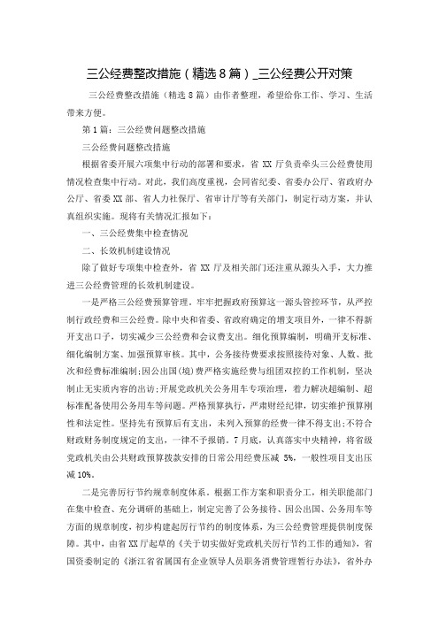 三公经费整改措施(精选8篇)_三公经费公开对策