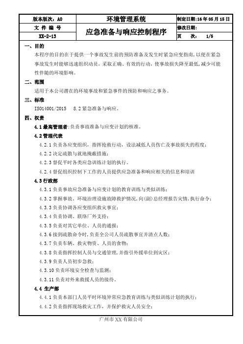 ISO14001：2015应急准备与响应控制程序