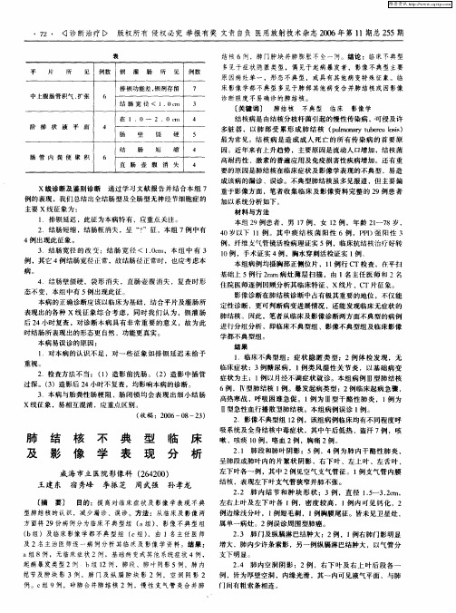 肺结核不典型临床及影像学表现分析