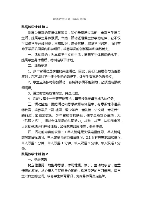 跳绳教学计划（精选18篇）