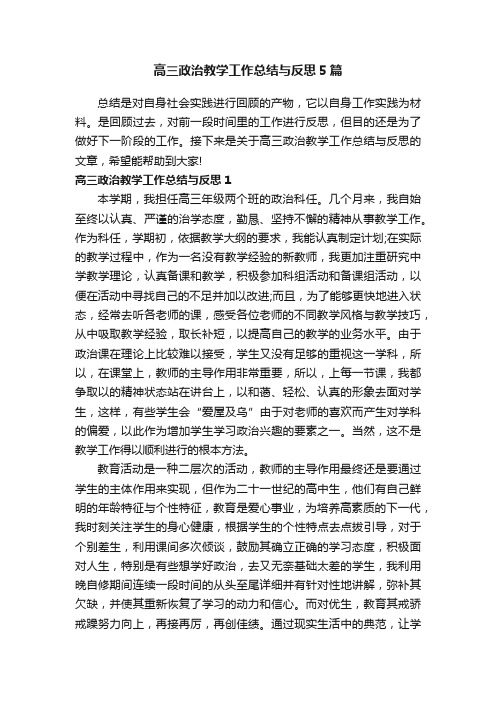 高三政治教学工作总结与反思5篇