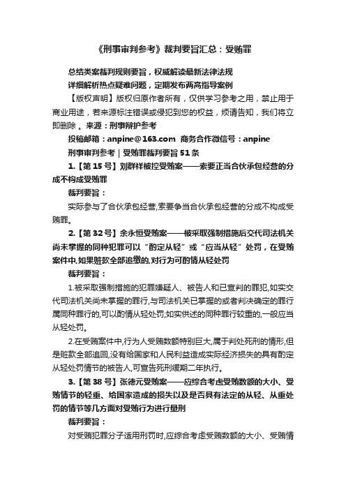 《刑事审判参考》裁判要旨汇总：受贿罪