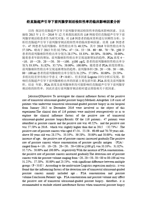 经直肠超声引导下前列腺穿刺活检阳性率的临床影响因素分析