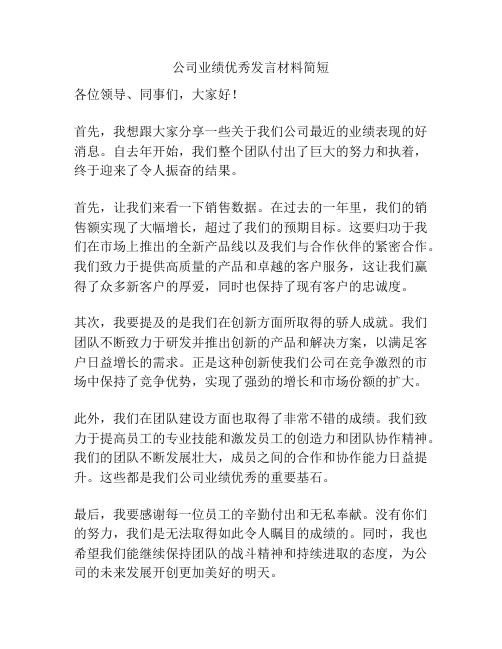 公司业绩优秀发言材料简短