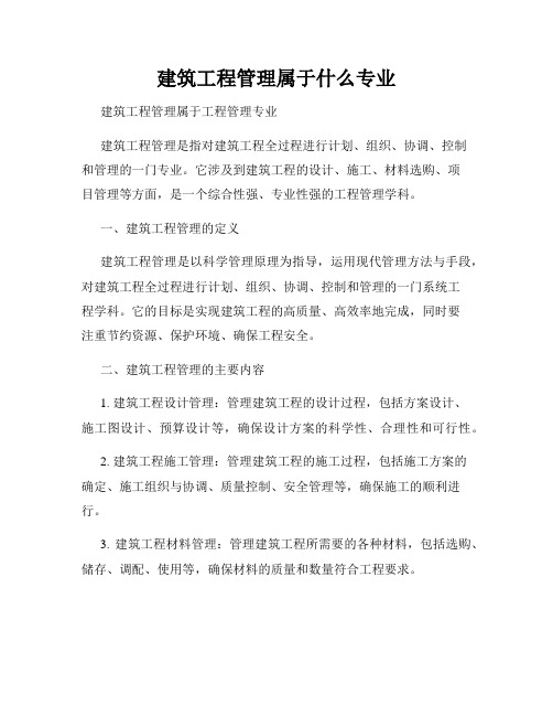 建筑工程管理属于什么专业