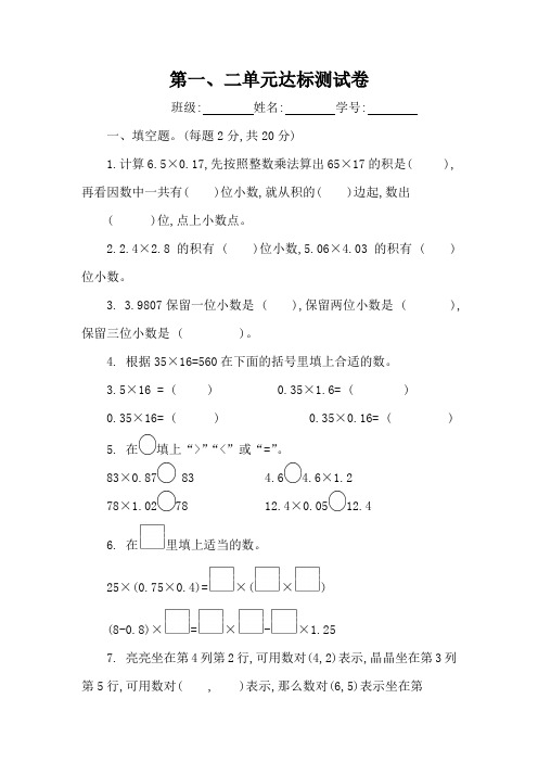 人教版数学五年级上册第一、二单元达标测试卷(含答案)