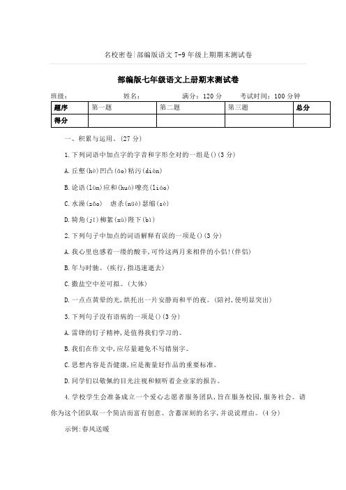 名校密卷部编版语文7-9年级上期期末测试卷