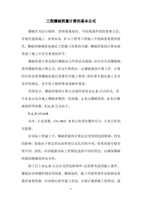 工程爆破药量计算的基本公式