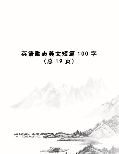 英语励志美文短篇100字