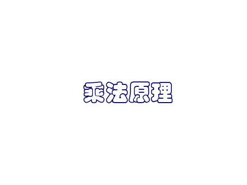 沪教版(上海)数学高三上册-1 乘法原理 课件