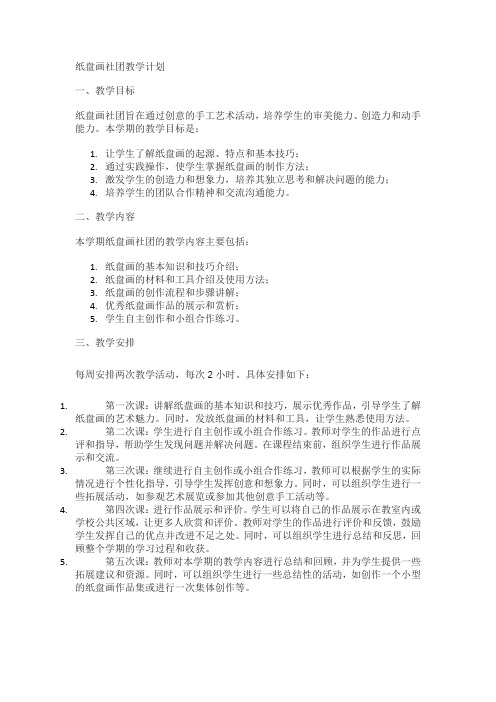 纸盘画社团教学计划