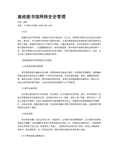 高校图书馆网络安全管理