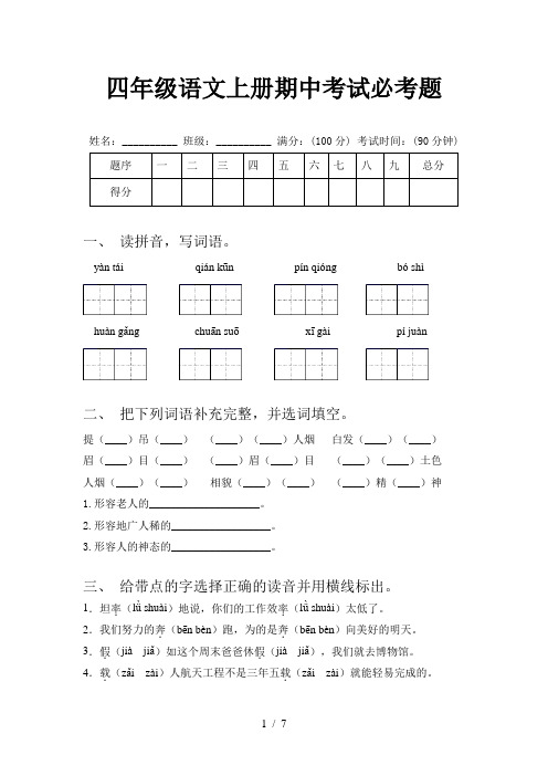 四年级语文上册期中考试必考题