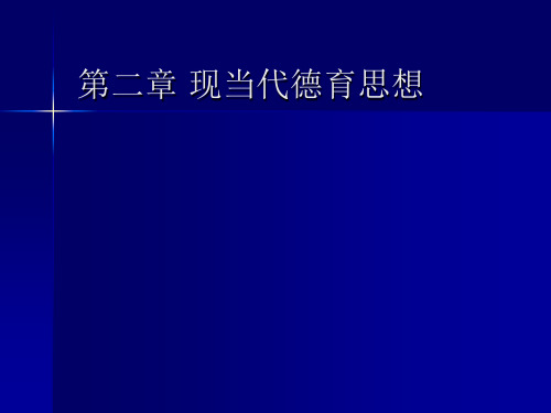 德育原理檀传宝第二章现当代德育思想