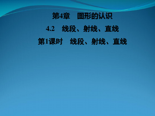 2022年秋七年级数学上册 第4章 图形的认识 4.2 线段、射线、直线 第1课时 线段、射线、直线