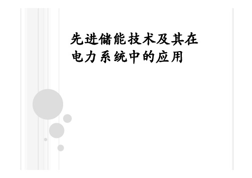 先进储能技术及其在电力系统中的应用