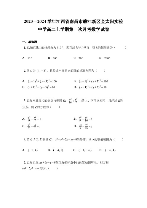 2023—2024学年江西省南昌市赣江新区金太阳实验中学高二上学期第一次月考数学试卷