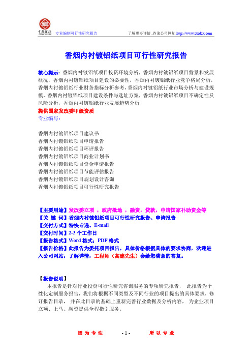 香烟内衬镀铝纸项目可行性研究报告
