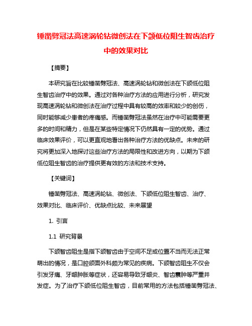 锤凿劈冠法高速涡轮钻微创法在下颌低位阻生智齿治疗中的效果对比