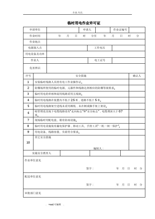 最新版GB30871临时用电作业许可证