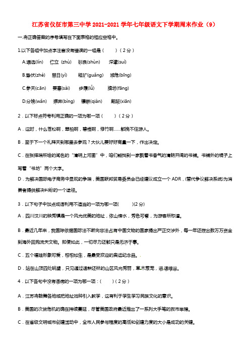 江苏省仪征市第三中学七年级语文下学期周末作业（9）(1)