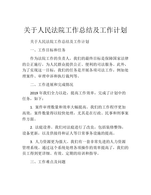 关于人民法院工作总结及工作计划