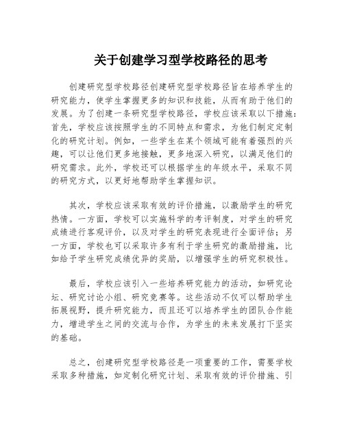 关于创建学习型学校路径的思考