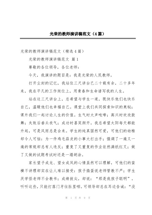 光荣的教师演讲稿范文(4篇)