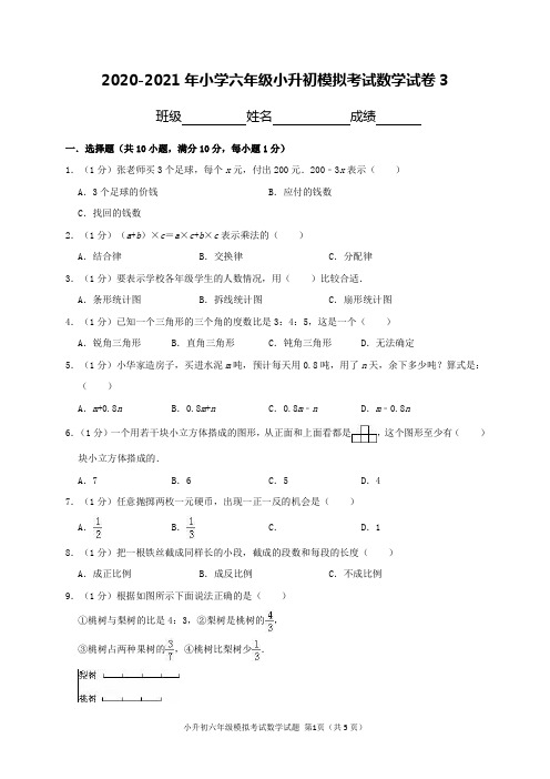 2020-2021年小学六年级小升初模拟考试数学试卷3及解答