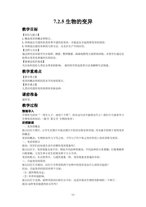 人教版生物八年级下册7.2.5生物的变异教案