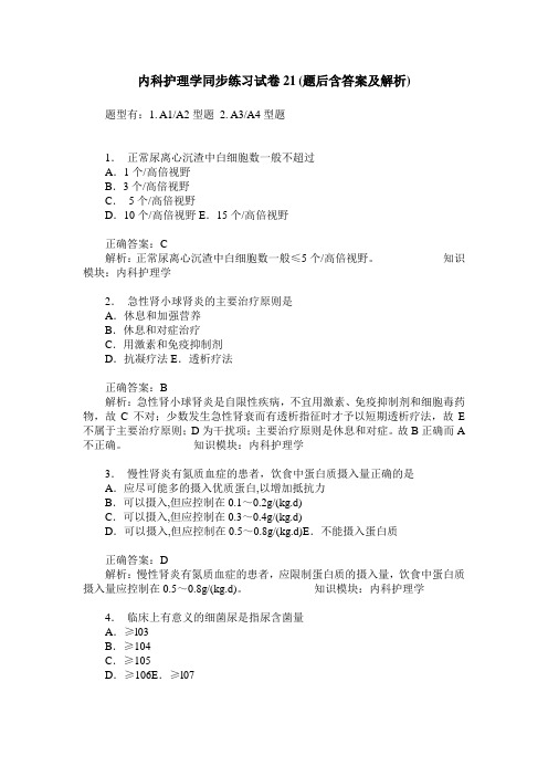 内科护理学同步练习试卷21(题后含答案及解析)