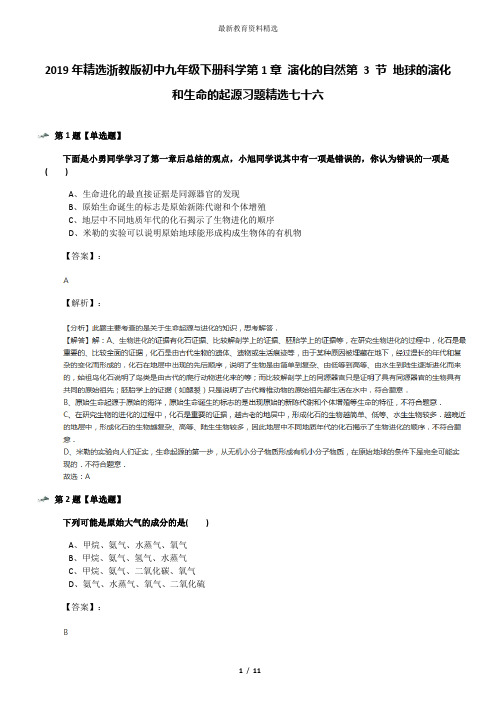 2019年精选浙教版初中九年级下册科学第1章 演化的自然第 3 节 地球的演化和生命的起源习题精选七十六