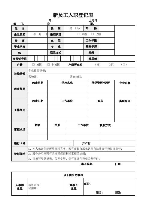 新员工入职登记表(空白模板)