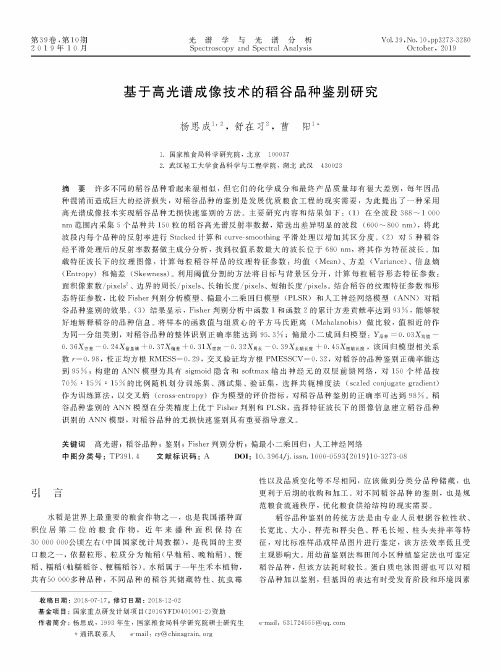 基于高光谱成像技术的稻谷品种鉴别研究